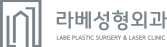 라베성형외과의원
